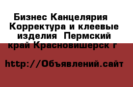 Бизнес Канцелярия - Корректура и клеевые изделия. Пермский край,Красновишерск г.